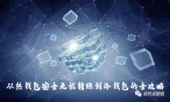 从热钱包安全无忧转账到