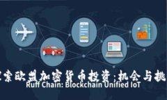 探索欧盟加密货币投资：