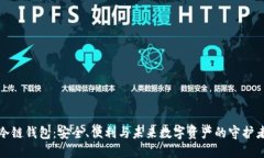 冷链钱包：安全、便利与