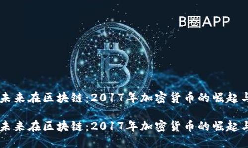 美好未来在区块链：2017年加密货币的崛起与展望

美好未来在区块链：2017年加密货币的崛起与展望