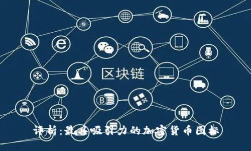 评析：最具吸引力的加密货币图标