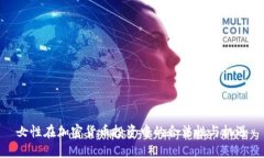女性在加密货币投资中的
