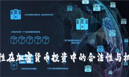 女性在加密货币投资中的合法性与机遇