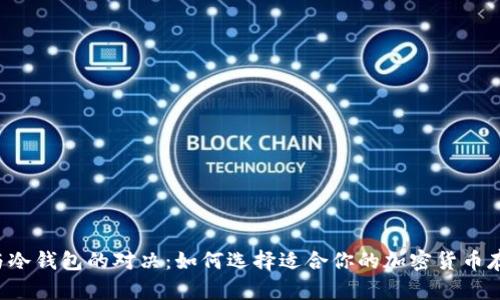 热钱包与冷钱包的对决：如何选择适合你的加密货币存储方式？