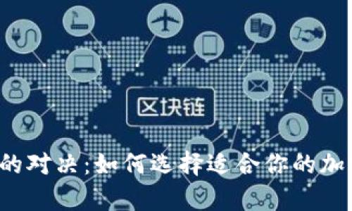 热钱包与冷钱包的对决：如何选择适合你的加密货币存储方式？