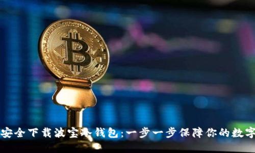 如何安全下载波宝冷钱包：一步一步保障你的数字资产