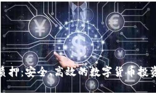 冷钱包质押：安全、高效的数字货币投资新选择