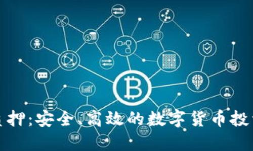 冷钱包质押：安全、高效的数字货币投资新选择