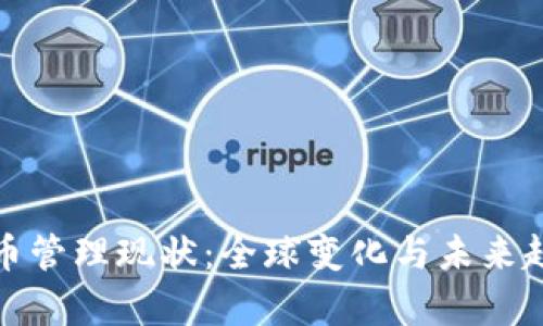 加密货币管理现状：全球变化与未来趋势分析