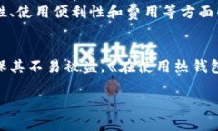 冷钱包和热钱包是加密货