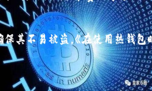 冷钱包和热钱包是加密货币存储的两种方式，它们各自具有不同的特点和使用场景。以下是详细介绍：

冷钱包的概述
冷钱包是一种离线存储加密货币的方式，通常不连接到互联网。这种钱包可以是硬件钱包、纸钱包或其他类型的物理设备。由于冷钱包不在线，因此它们在安全性方面更具优势，能够有效防止黑客攻击和恶意软件的威胁。

冷钱包的优点
冷钱包最大的优点在于其安全性。由于冷钱包不与互联网连接，黑客无法远程访问其中的资产。这使得冷钱包成为长期持有加密货币的理想选择。此外，冷钱包通常也更能抵御物理损坏，例如自然灾害或盗窃等情况。

冷钱包的缺点
尽管冷钱包提供更高的安全性，但其使用也有缺点。首先，冷钱包的使用便利性较低，用户在进行交易时需要将资产转移到热钱包中。此外，冷钱包在丢失或损坏后，恢复资产的过程可能相当复杂，尤其是没有妥善备份的情况下。

热钱包的概述
热钱包是指连接到互联网的加密货币钱包，这种钱包可以是网页钱包、移动应用或者桌面软件。热钱包的方便之处在于用户能够快速进行交易和访问他们的加密资产。

热钱包的优点
热钱包的主要优点在于其使用的便捷性。用户可以随时随地访问他们的加密货币，快速进行交易。此外，热钱包的设置和使用通常很简单，适合初学者和希望频繁交易的用户。

热钱包的缺点
热钱包的最大缺点在于安全性。在连接到互联网的情况下，热钱包容易受到黑客攻击和恶意软件的威胁。尽管许多热钱包提供双重身份验证和其他安全措施，但仍然存在泄露私钥和被盗的风险。因此，不建议将大量的加密资产存储在热钱包中。

冷钱包与热钱包的比较
冷钱包和热钱包各有优缺点，用户在选择使用哪种钱包时，应该根据自己的需求和投资策略来决定。长期持有的资产可以考虑存储在冷钱包中，而频繁交易的资产则可以存放在热钱包中。

总结
冷钱包和热钱包是加密货币管理中不容忽视的两种工具。理解它们的基本特性和优缺点，有助于用户更好地管理自己的加密资产，以提高安全性和使用体验。

在总结冷钱包与热钱包的特点后，以下是四个可能相关的问题：

问题一：冷钱包适合哪些用户？
冷钱包最适合那些希望长期持有加密资产的用户，特别是那些将大部分资金存储在冷钱包中并只偶尔进行交易的用户。对于频繁交易的用户，冷钱包可能并不太方便，因为在需要进行交易时，他们还需要将资金转移到热钱包中，这可能会耗费不少时间。在选择冷钱包的用户中，一些重视隐私和安全性的人士，例如大型投资者、机构投资者或者加密资产的重仓持有者，通常更倾向于使用冷钱包进行资产管理。

问题二：热钱包安全性如何提高？
尽管热钱包相对容易受到攻击，但用户仍然可以通过一些措施来提高其安全性。首先，确保使用信誉良好的热钱包服务提供商，这些提供商通常会采取各种安全措施来保护用户的资产。此外，启用双重身份验证功能，增加账户的安全性。同时，用户还需要定期更新密码，避免使用简单且容易猜测的密码，并定期检查交易记录，发现异常及时采取措施。如果用户担心安全问题，也可以考虑将仅用于日常小额交易的资金存入热钱包，而将大额资产存储在冷钱包中，以降低风险。

问题三：如何选择适合自己的冷钱包或热钱包？
选择适合自己的冷钱包或热钱包需要考虑多个方面。首先，了解自己的投资习惯和需求是非常重要的。如果是长期持有加密资产，冷钱包可能是更合适的选择，而如果是频繁交易，则热钱包可能更具优势。其次，调查不同类型钱包的安全性、使用便利性和费用等方面的信息。用户还应该选择知名度高、用户评价良好的钱包品牌，避免使用不明来源的钱包。最后，了解钱包的功能齐全性，如备份和恢复机制，以及是否支持用户需要的货币种类等，也都是选择钱包时需要考虑的因素。

问题四：在使用冷钱包和热钱包时需要注意哪些安全措施？
在使用冷钱包和热钱包时，用户都应该采取必要的安全措施以保护自己的资产。对于冷钱包，确保定期备份私钥和助记词，并将其存放在多个安全的地点，以防止丢失或自然灾害导致的损失。此外，应定期检查冷钱包的物理保护情况，确保其不易被盗。《在使用热钱包时，同样要增强安全意识，例如启用双重身份验证、使用复杂密码、定期更改密码等。同时，用户应保持设备和软件的更新，以防止信息泄露和安全漏洞。如果可能，用户还可以定期转移部分资产到冷钱包中，以降低在热钱包中的资金风险。

以上是对冷钱包和热钱包的详细介绍，以及对相关问题的回答。希望这些信息能帮助读者更好地理解和使用加密货币钱包。