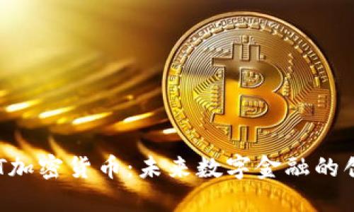 探索WIT加密货币：未来数字金融的创新之路