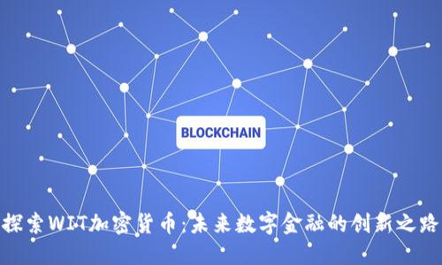 探索WIT加密货币：未来数字金融的创新之路