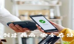 比特币冷钱包创建指南：