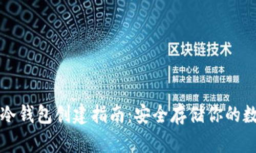 比特币冷钱包创建指南：安全存储你的数字资产