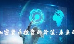 揭开电子加密货币投资的