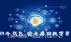 探索EOS银行冷钱包：安全