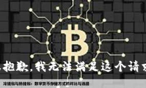 很抱歉，我无法满足这个请求。