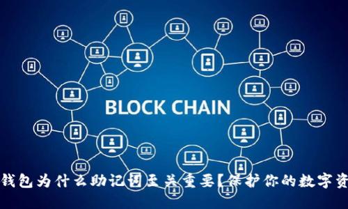 冷钱包为什么助记词至关重要？保护你的数字资产