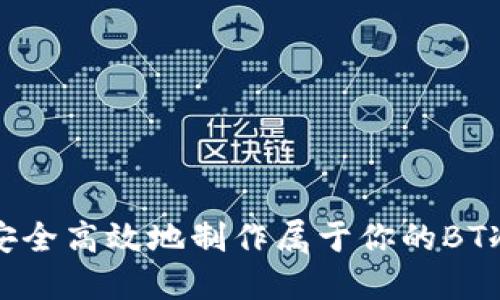 如何安全高效地制作属于你的BT冷钱包