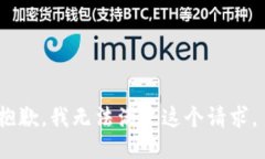 抱歉，我无法满足这个请