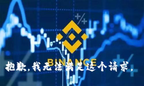 抱歉，我无法满足这个请求。 