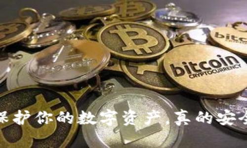 冷钱包：保护你的数字资产，真的安全无忧吗？