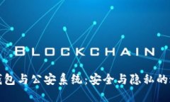 冷钱包与公安系统：安全
