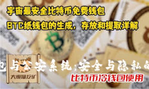 冷钱包与公安系统：安全与隐私的边界
