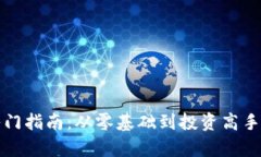 加密货币入门指南：从零