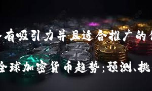 思考一个有吸引力并且适合推广的优秀

2024年全球加密货币趋势：预测、挑战与机遇