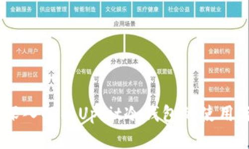 安全无忧：深入解析Upbit冷钱包的使用与保护策略