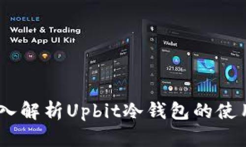 安全无忧：深入解析Upbit冷钱包的使用与保护策略