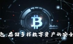 冷钱包：存储多样数字资