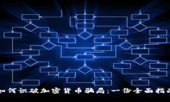 如何识破加密货币骗局：