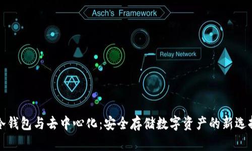 “冷钱包与去中心化：安全存储数字资产的新选择”