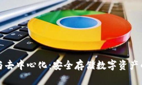 “冷钱包与去中心化：安全存储数字资产的新选择”