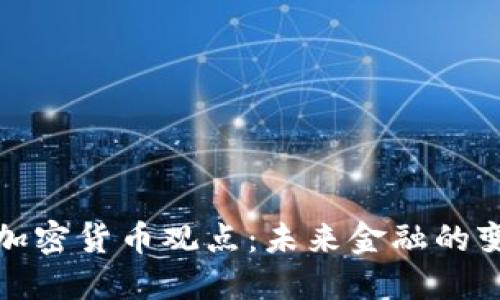鲍威尔的加密货币观点：未来金融的变革与挑战