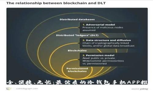 安全、便捷、无忧：最优质的冷钱包手机APP推荐