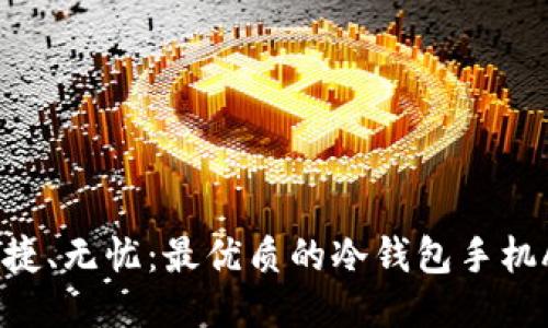 安全、便捷、无忧：最优质的冷钱包手机APP推荐
