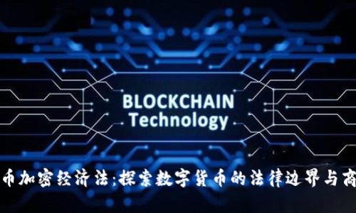 解密货币加密经济法：探索数字货币的法律边界与商业机遇