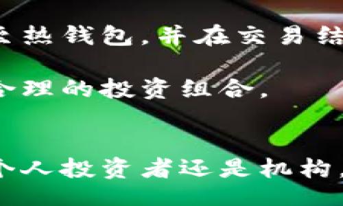 edianzi
以太币冷钱包怎样下载：全面指南
/edianzi


以太坊, 冷钱包, 加密货币
/guanjianci

引言
在加密货币投资越来越普及的今天，安全性成了每个投资者必须考虑的因素。在众多加密货币中，以太坊（Ethereum，简称ETH）凭借其智能合约功能和去中心化应用而广受欢迎。然而，随着以太币的蓬勃发展，钱包的安全性也成为了一个重要的话题。冷钱包因其卓越的安全性而备受青睐。本文将深入探讨以太币冷钱包的下载步骤和使用方法，帮助用户更好地保护其数字资产。

什么是以太币冷钱包？
冷钱包是一个离线存储的数字钱包，与互联网无连接。与热钱包相比（如在线钱包和移动钱包），冷钱包提供了更高的安全性，因为黑客无法通过网络攻击来获取存储在冷钱包中的资产。以太币冷钱包不仅适用于以太坊，还可存储ERC-20代币，这些代币是基于以太坊区块链的。

下载以太币冷钱包的步骤
下载以太币冷钱包的第一步是选择合适的钱包工具。目前，市面上有多款冷钱包可供选择，包括硬件钱包和软件钱包。硬件钱包如Ledger、Trezor等，都是在加密货币领域广受欢迎的选择。

h4选择合适的冷钱包/h4
选择一个适合自己的冷钱包是非常重要的，常见的选项包括： 
ul
    listrongLedger Nano S/X：/strong Ledger是知名的硬件钱包，支持多种加密货币，设置简单，安全性高。/li
    listrongTrezor：/strong 另一款知名的硬件钱包，用户友好，具有良好的安全性。/li
    listrong纸钱包：/strong 这是最简单的一种冷钱包，用户可以通过生成私钥和公钥的方式，打印在纸上进行存储。/li
/ul

h4下载步骤/h4
ol
    listrong访问官方网站：/strong 无论是Ledger还是Trezor，首先你需要访问他们的官方网站以确保下载的是官方版本的软件，避免下载到恶意软件。/li
    listrong选择并下载软件：/strong 在官网上选择对应你的设备的冷钱包软件，进行下载。/li
    listrong安装软件：/strong 下载完成后，按照屏幕上的指示完成安装过程。/li
    listrong初始化钱包：/strong 启动软件，按照提示创建新钱包，并妥善保存助记词和私钥，这些信息是你恢复钱包的关键。/li
/ol

如何使用以太币冷钱包？
下载和初始化冷钱包后，用户需要了解如何安全地使用它。使用冷钱包的主要目的是存储加密货币，而不是频繁交易。以下是使用冷钱包的一些步骤： 

h4存储以太币/h4
ol
    listrong获取公钥：/strong 通过冷钱包软件查看生成的公钥。/li
    listrong转账以太币：/strong 登录你的热钱包，选择转账功能，将以太币转至冷钱包的公钥地址。/li
    listrong确认转账：/strong 完成转账后，进入冷钱包软件，检查余额确认是否到账。/li
/ol

h4发送以太币/h4
ol
    listrong连接硬件钱包：/strong 对于硬件钱包，通常需要通过USB与电脑连接；对于软件钱包，则只需打开应用程序。/li
    listrong输入目标地址：/strong 在发送界面输入你要转账的以太币接收地址和数量。/li
    listrong签名交易：/strong 硬件钱包会提示你进行签名，以确认交易的安全性；软件钱包则需要输入密码确认。/li
    listrong确认并发送：/strong 完成所有输入后，确认并发送交易，再次检查确认无误后点击“发送”。/li
/ol

如何保证以太币冷钱包的安全性？
虽然冷钱包相较于热钱包更为安全，但用户仍需采取额外措施来保证其安全性。以下是一些建议： 

h4保存助记词和私钥/h4
助记词和私钥是你访问和恢复钱包的唯一途径，务必将其保存在安全的地方。建议： 
ul
    li将助记词和私钥写在纸上，并存放在安全的地点，如保险箱。/li
    li可以考虑使用多个备份，避免因意外损坏或丢失。/li
/ul

h4定期更新软件/h4
无论是硬件钱包还是冷钱包软件，保持其最新版本至关重要。开发者会定期发布安全更新，以抵御新出现的安全威胁。确保你从官方网站下载任何更新，以避免恶意软件。

h4物理安全/h4
由于冷钱包存在物理形式，保持其物理安全也极为重要。确保不要将钱包轻易借给他人，并避免在公共场合使用。尽量选择一个安全的环境进行访问和交易。

常见问题解答

h4问题一：冷钱包和热钱包的区别是什么？/h4
冷钱包和热钱包之间的主要区别在于连接状态和安全性。热钱包通常是在线钱包，方便用户快速交易和存取资金；冷钱包则是离线的，通常不直接连接互联网，因此安全性更高。

热钱包的优点在于易用性，用户可以随时通过应用程序或者网页快速访问资金，进行交易。缺点是网络安全风险增加，尤其是如果使用在线平台，存在被黑客攻击的可能。

冷钱包则提供了更强的安全措施，资产通过断开互联网的方式防止被盗。用户需要花费更多时间来进行交易，通常是购买、转账时通过硬件钱包或软件钱包进行操作。虽然较为繁琐，但长远来看，冷钱包能有效保护资产安全，适合长期投资者使用。

h4问题二：如何选择合适的冷钱包？/h4
在选择冷钱包时，有几个方面需要考虑：功能、兼容性、价格、安全性和用户反馈。

首先，功能方面，确认钱包是否支持你所需的所有加密货币和代币，尤其是以太坊以及ERC-20代币。兼容性方面，确保钱包与个人电脑或移动设备兼容，使用时更加方便。

价格方面，硬件钱包的价格不一，从几十美元到几百美元不等，用户需根据自己的预算选择。安全性是最重要的因素，查看钱包的安全认证、加密技术和用户评价等，以确保其在行业中的口碑良好。

最后，查看用户的反馈和评价也是选择钱包的重要步骤。找到一些用户的使用心得，可以帮助你做出更明智的决策。选择一款适合自己的冷钱包，能够在保管资产的同时，确保操作简单便捷。

h4问题三：如何恢复冷钱包中的资产？/h4
如果钱包丢失或损坏，恢复资产的唯一途径是使用助记词或私钥。助记词通常是一组随机生成的单词，这些单词用于生成钱包地址以及私钥。

要恢复资产，用户需下载对应冷钱包的软件，在软件中选择“恢复钱包”选项，输入助记词或私钥。务必在安全的环境下进行此操作，以避免信息泄露。

输入助记词后，软件会通过这些信息重新生成你的钱包地址和私钥，恢复资产。此外，备份冷钱包的助记词和私钥是必要的一步，确保在丢失时能够轻松找回资产，因此务必妥善保存。

h4问题四：冷钱包是否可以与热钱包配合使用？/h4
冷钱包和热钱包是可以结合使用的，很多投资者会使用两者来实现不同的需要。冷钱包可作为存储资产的主要方式，有效保证资产的长期安全性；热钱包则方便用户进行日常的交易操作。

许多用户在进行投资时，通常会将大部分资产存放于冷钱包中，仅将一小部分资金转移到热钱包中，以便于日常交易。当需要进行大规模的交易时，用户可以将以太币从冷钱包转至热钱包，并在交易结束后，将剩余资金再转回冷钱包进行保存。

这种做法能够提前做好资金的管理，既确保了资金的流动性，又不会严重影响资产的安全。此外，使用冷钱包存储资产还可以避免热钱包因网络问题而带来的资产风险，形成一个合理的投资组合。

总结
以太币冷钱包为数字资产提供了卓越的安全保障，尤其是在数字货币投资日益增加的情况下。通过本文的介绍，用户可以了解到如何下载、使用以及保障冷钱包的安全性。无论是个人投资者还是机构，不妨考虑使用冷钱包来保护自己辛苦得来的数字资产。同时，结合使用冷钱包和热钱包，将进一步提升资产管理的灵活性和安全性。