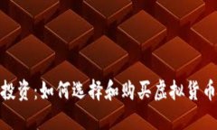 : 安全投资：如何选择和购