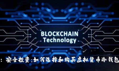 : 安全投资：如何选择和购买虚拟货币冷钱包