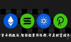加密货币指数箱：智能投