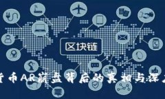 加密货币AR崩盘背后的真相