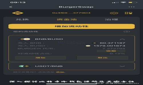 深入探讨比特币冷钱包源码及其安全性