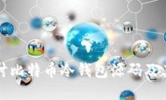 深入探讨比特币冷钱包源