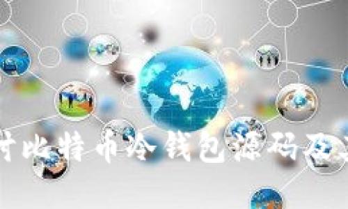 深入探讨比特币冷钱包源码及其安全性