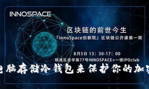如何使用电脑存储冷钱包来保护你的加密资产安全